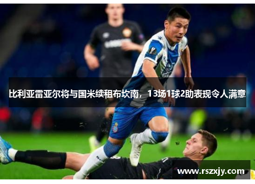 比利亚雷亚尔将与国米续租布坎南，13场1球2助表现令人满意
