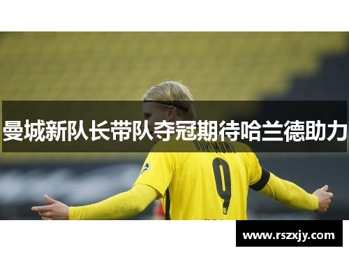 曼城新队长带队夺冠期待哈兰德助力