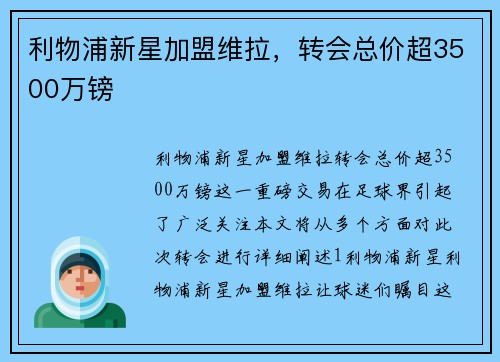 利物浦新星加盟维拉，转会总价超3500万镑