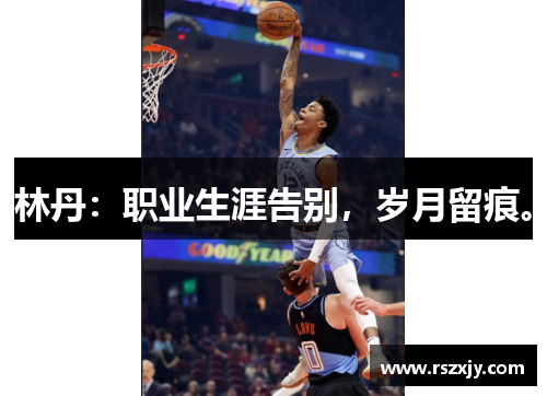 林丹：职业生涯告别，岁月留痕。