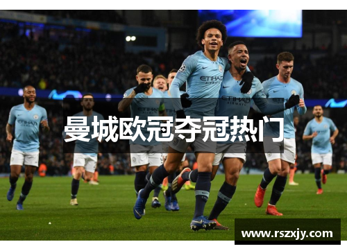 曼城欧冠夺冠热门