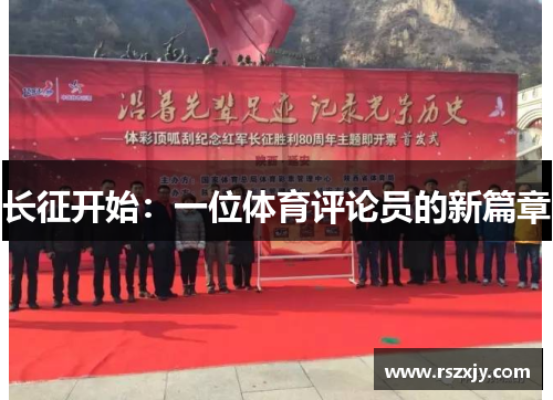 长征开始：一位体育评论员的新篇章