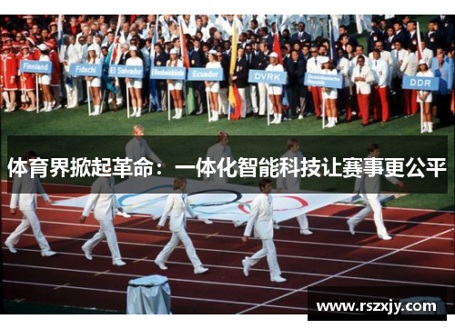 体育界掀起革命：一体化智能科技让赛事更公平