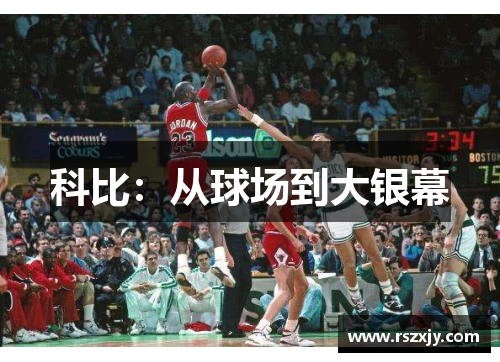 科比：从球场到大银幕