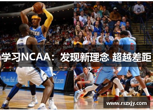 学习NCAA：发现新理念 超越差距