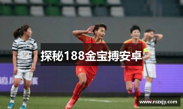 探秘188金宝搏安卓