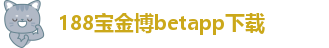 188金宝搏安卓